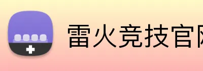 雷火竞技官网 Logo